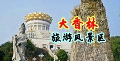 大屌插校花30P中国浙江-绍兴大香林旅游风景区